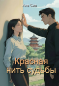 Обложка книги "Красная нить судьбы"