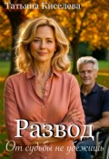 Обложка книги "Развод. От судьбы не убежишь"