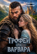 Обложка книги "Трофей для варвара"