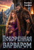 Обложка книги "Покорённая варваром"