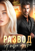 Обложка книги "Развод. Я тобой одержим"
