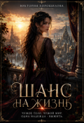 Обложка книги "Шанс на жизнь"