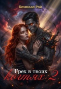 Обложка книги "Грех в твоих когтях 2"