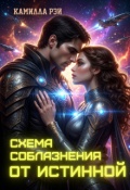 Обложка книги "Схема соблазнения от истинной"