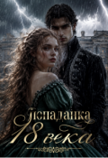 Обложка книги "Попаданка 18 века "