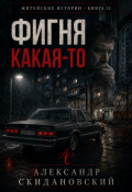 Обложка книги "Фигня какая-то"