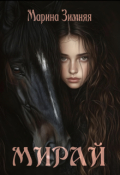 Обложка книги "Мирай"