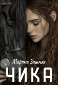 Обложка книги "Чика"