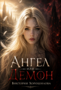 Обложка книги "Ангел или Демон"