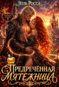 Обложка книги "Предреченная мятежница"