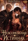 Обложка книги "Невозможная Истинная"