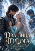 Обложка книги "Два лица Герцога"