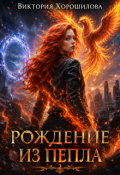 Обложка книги "Рождение из пепла"