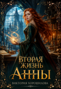 Обложка книги "Вторая жизнь Анны"