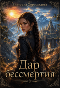 Обложка книги "Дар бессмертия"