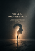 Обложка книги " Исследование №3. Справка О Человечности"