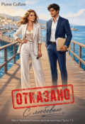 Обложка книги "Отказано. С любовью"