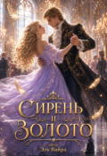 Обложка книги "Сирень и Золото"