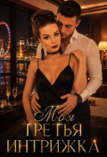Обложка книги "Моя третья интрижка "