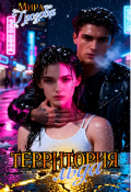 Обложка книги "Террuторuя льдa"