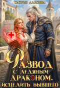 Обложка книги "Развод с ледяным драконом. Исцелить бывшего"