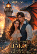 Обложка книги "Мой личный дракон. Наследие старого маяка"