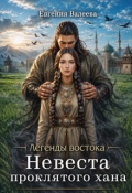 Обложка книги "Невеста проклятого хана"