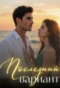 Обложка книги "Последний вариант"