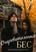 Обложка книги "Очаровательный бес"