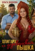 Обложка книги "Олигарх и деревенская Пышка"