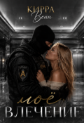 Обложка книги "Мое влечение"