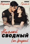 Обложка книги "Наглый. Сводный. (не) родной"