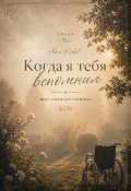 Обложка книги "Когда я тебя вспомнил"