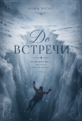 Обложка книги "До встречи "