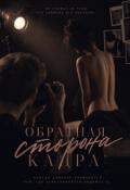 Обложка книги "Обратная сторона кадра"