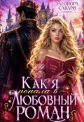 Обложка книги "Как я попала в любовный роман "
