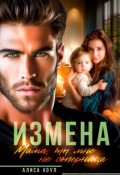 Обложка книги "Измена. Мама, ты мне не соперница"