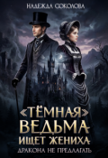Обложка книги ""Темная" ведьма ищет жениха. Дракона не предлагать"