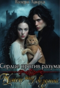 Обложка книги "Сердце против разума. Танец над бездной "