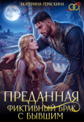 Обложка книги "Преданная. Фиктивный брак с бывшим"