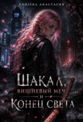 Обложка книги "Шакал, вишневый меч и конец света"