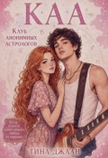 Обложка книги "Каа, или Клуб Анонимных Астрологов"