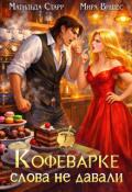 Обложка книги "Кофеварке слова не давали"