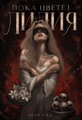 Обложка книги "Пока цветёт лилия"