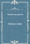 Обложка книги "Нужные слова"