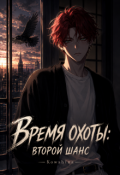 Обложка книги "Время охоты: Второй шанс"