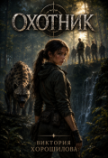 Обложка книги "Охотник"