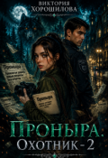 Обложка книги "Проныра. Охотник - 2"