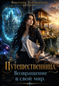 Обложка книги "Путешественница. Возвращение в свой мир."