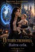 Обложка книги "Путешественница. Найти себя. Книга 3."